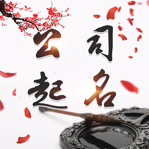 衡水市公司起名_找田馥连起名