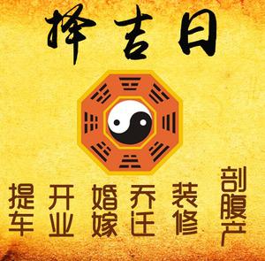 衡水市择吉日